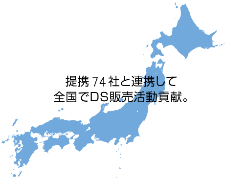 提携74社と連携して全国でDS販売活動貢献。