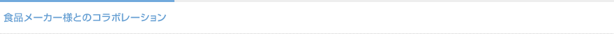 食品メーカー様とのコラボレーション