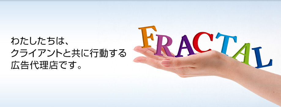 わたしたちは、クライアントと共に行動する広告代理店です。