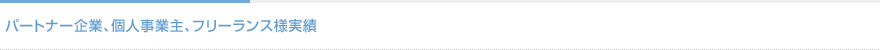 パートナー企業、個人事業主、フリーランス様実績