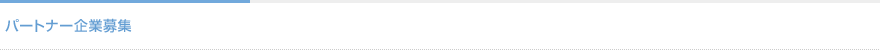 パートナー企業募集