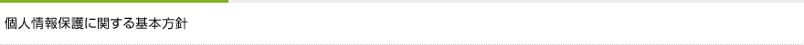 個人情報保護に関する基本方針