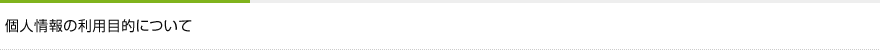 個人情報の利用目的について